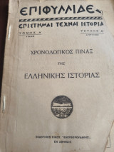Χρονολογικός πίναξ της Ελληνικής Ιστορίας