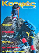 Κορφές το περιοδικό του Βουνού (τ.56 1985)