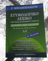 Ετυμολογικό Λεξικό της Νέας Ελληνικής Γλώσσας
