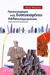 ΠΡΟΣΩΠΟΓΡΑΦΙΑ ΕΝΟΣ ΔΥΣΤΥΧΙΣΜΕΝΟΥ ΠΟΛΥΕΚΑΤΟΜΜΥΡΙΟΥΧΟΥ