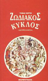 Ο ζωδιακός κύκλος