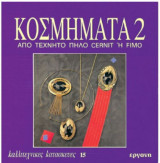 Κοσμήματα 2