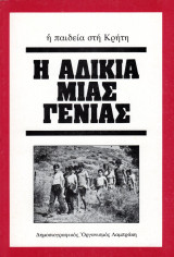 Η αδικία μιας γενιάς: Η παιδεία στην Κρήτη