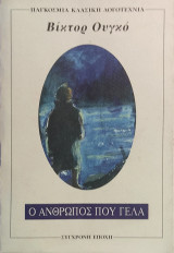 Ο Άνθρωπος που Γελά