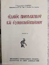 Οδηγός πνευματικού και εξομολόγοη