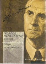Γεώργιος Παπανδρέου (1888-1968)