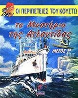 ΤΟ ΜΥΣΤΗΡΙΟ ΤΗΣ ΑΤΛΑΝΤΙΔΑΣ (ΠΡΩΤΟΣ ΤΟΜΟΣ)
