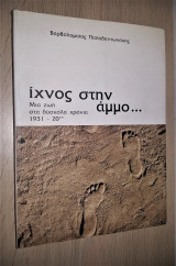 Ίχνος στην Άμμο - Μια Ζωή στα Δύσκολα Χρόνια 1931 - 20**