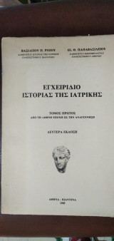 Εγχειρίδιο ιστορίας της ιατρικής