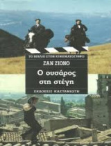 Ο ουσάρος στη στέγη