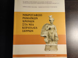 Νεκροταφείο Ρωμαϊκών Χρόνων στα Νέα Κερδύλλια Σερρών
