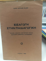 Εισαγωγή στην παιδαγωγική