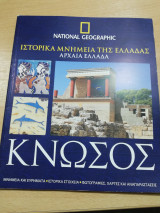 National Geographic Ελλάδα - Ιστορικά Μνημεία της Ελλάδας - Αρχαία Ελλάδα - Κνωσός