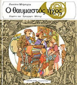 Ο ΘΑΥΜΑΣΤΟΣ ΗΧΟΣ