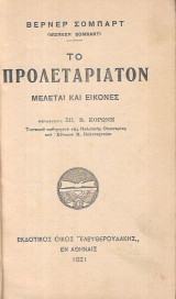 Το προλεταριάτον. Μελέται και εικόνες