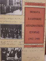 Θέματα Ελληνικής διπλωματικής ιστορίας (1912 - 1940)