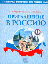 Invitation to Russia - Priglashenie v Rossiyu: Textbook 1 + CD