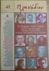 Πλανόδιον (τεύχος 43 δεκέμβριος 2007)