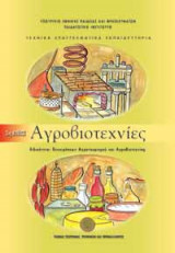 Αγροβιοτεχνίες
