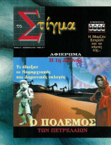 Το Στίγμα - Ο Πόλεμος των Πατρελαίων/Τεύχος 9ο - Νοέμβριος 2002