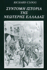 Σύντομη ιστορία της νεώτερης Ελλάδας : Από την παρακμή και πτώση του Βυζαντίου μέχρι τη μεταπολίτευση του 1974
