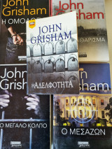 Πακέτο 5 βιβλίων John Grisham: Η Ομολογία, Ο Μεσάζων, Η Αδελφότητα, Το Ξεκαθάρισμα, Το Μεγάλο Κόλπο