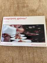 Διαχείριση χρονου