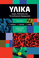 Υλικά, 8η Έκδοση: Δομή, ιδιότητες και τεχνολογικές εφαρμογές