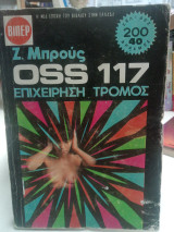 Oss 117 επιχειρήση τρόμος
