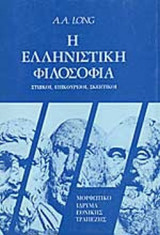 Η ελληνιστική φιλοσοφία (στωικοί, επικούρειοι, σκεπτικοί)