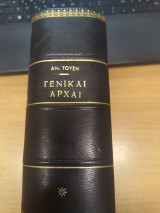 Γενικαι Αρχαι του Αστικου Δικαιου - Μετ'εισαγωγης εις το δικαιον εν γενει
