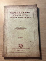 Μεσαιωνική Ήπειρος Η Νεότερη Έρευνα Εξελίξεις Και Προοπτικές
