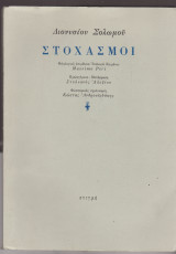 Διονυσίου Σολωμού Στοχασμοί
