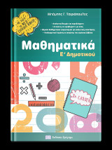 Μαθηματικά Ε’ δημοτικού