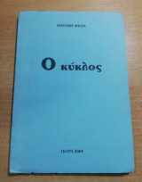 Ο Κύκλος