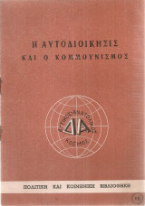 Η αυτοδιοίκησις και ο κομμουνισμός