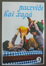 Παιχνίδι και χαρά (3)