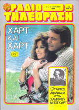 Περιοδικό Ραδιοτηλεόραση τεύχος 726