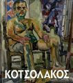 Γεράσιμος Κοτσολάκος