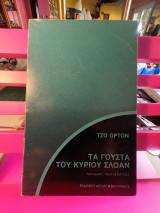 Τα γούστα τού κυρίου Σλόαν