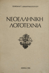 Νεοελληνική Λογοτεχνία