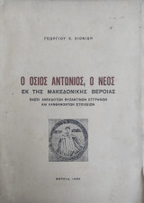 Ο Όσιος Αντώνιος, ο Νέος, εκ της Μακεδονικής Βεροίας