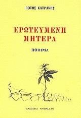 Ερωτευμένη μητέρα: Ποίημα