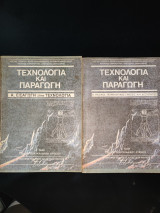 Τεχνολογία και Παραγωγή - Α &Β Τόμος