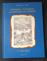Ζωγραφικό οδοιπορικό στα σοκάκια της Κύθνου
