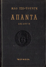 Άπαντα (1ος τόμος)