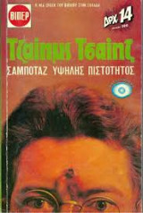 Σαμποτάζ υψηλής πιστότητος