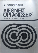 Διεθνείς οργανώσεις Τόμος Α
