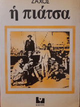 Η πιάτσα