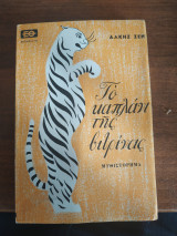 Το καπλάνι της βιτρίνας